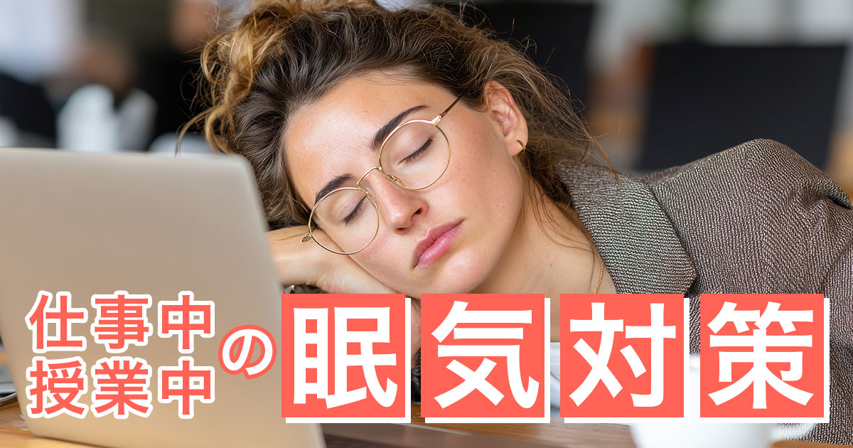 仕事中・授業中にできる眠気覚まし10選！眠くなる原因も解説