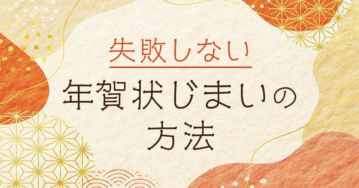 失敗しない年賀状じまいの方法とは？理由別の文例も紹介