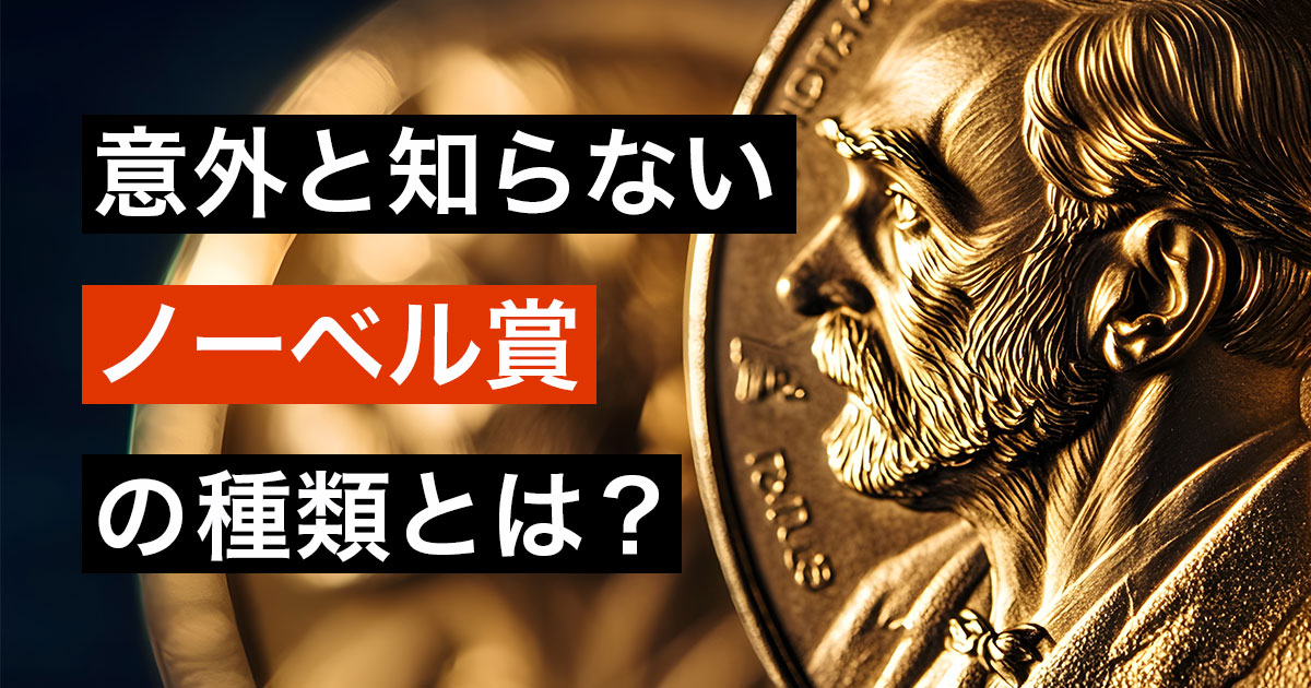 意外と知らないノーベル賞の種類とは？日本人の歴代受賞者も紹介