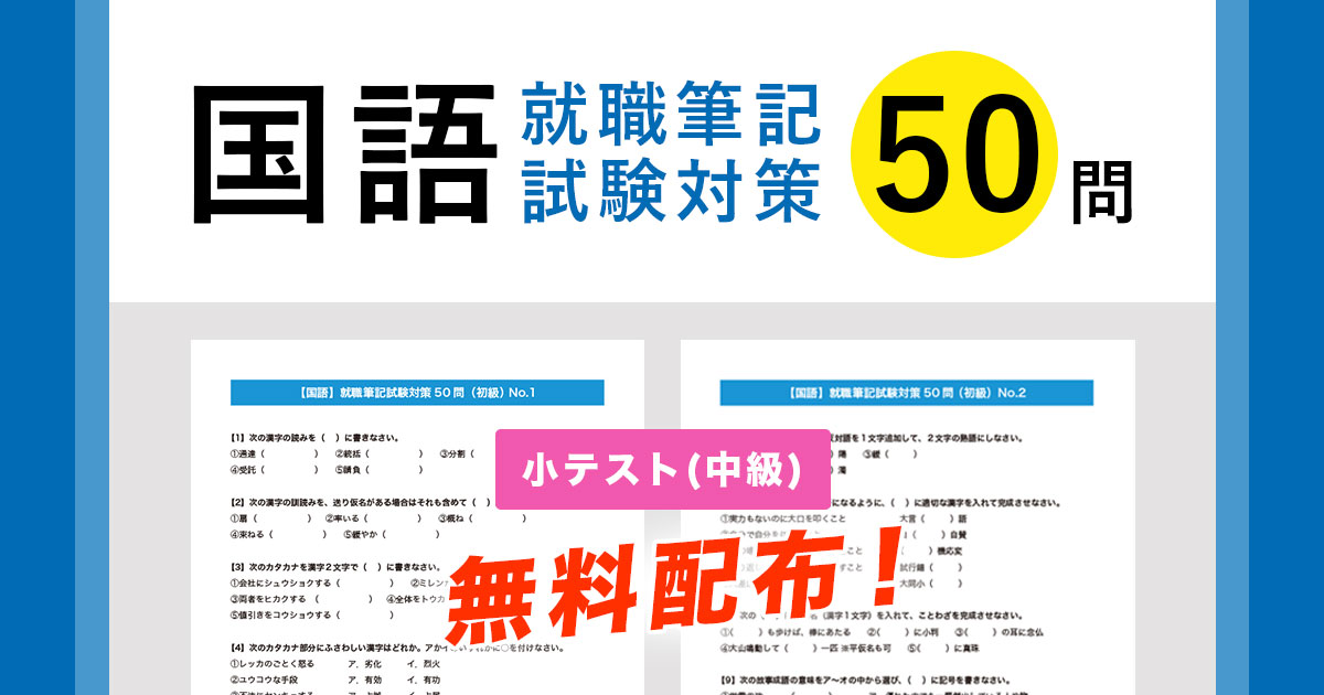 【国語】就職筆記試験対策50問（中級）小テスト