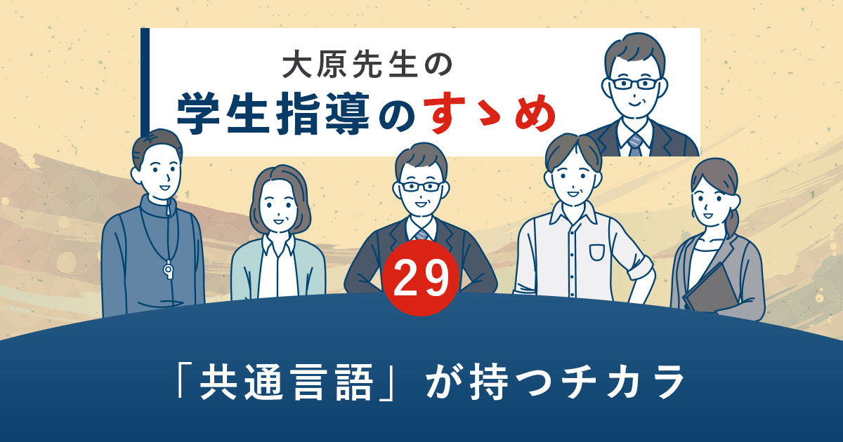 「共通言語」が持つチカラ