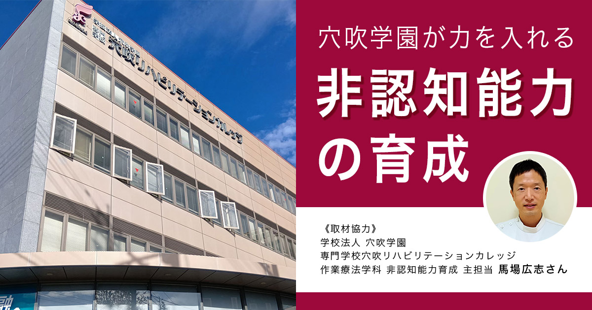 専門学校教育の新しいアプローチ!穴吹学園が力を入れる「非認知能力の育成」