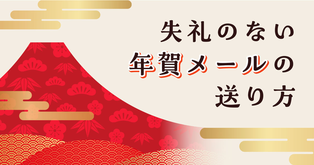 失礼のない年賀メールの送り方は？マナーや注意点を解説