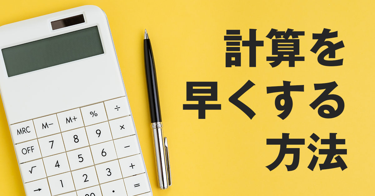 計算を早くする3つの方法とは？メリットやおすすめアイテムも紹介