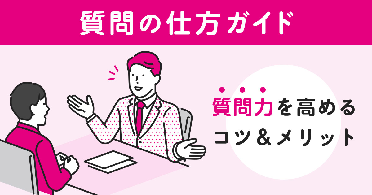 【質問の仕方ガイド】質問力を高めるコツやメリットを伝授