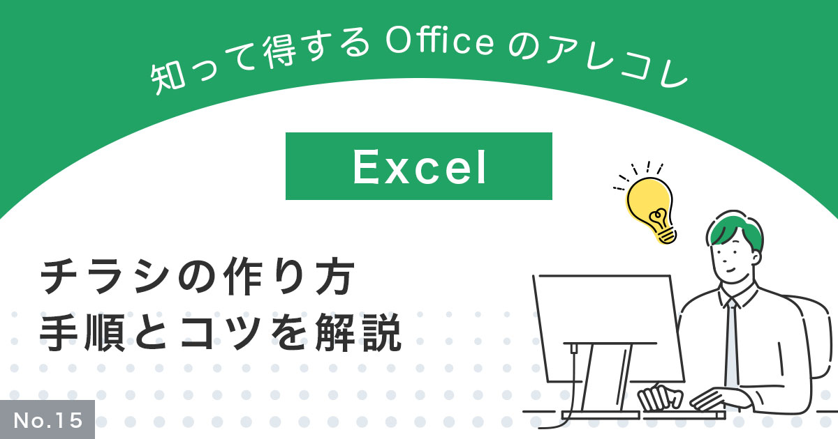 Excelを使ったチラシの作り方！手順とコツを詳しく解説