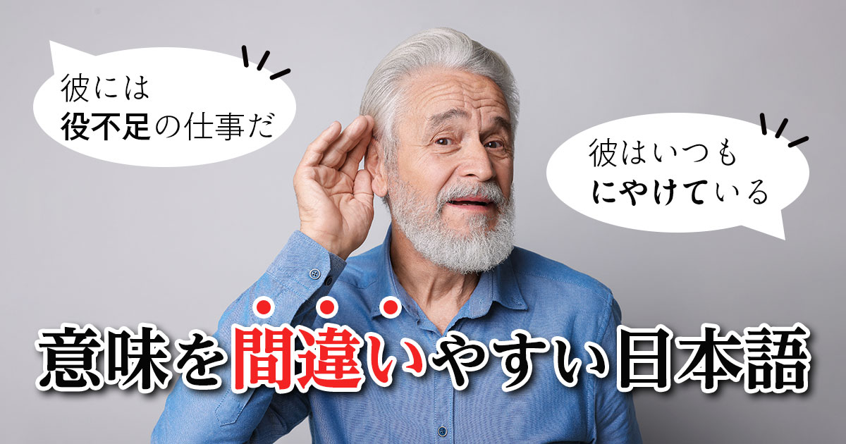 「役不足」「にやける」…意味を間違いやすい日本語10選！誤用と正しい使い方まとめ
