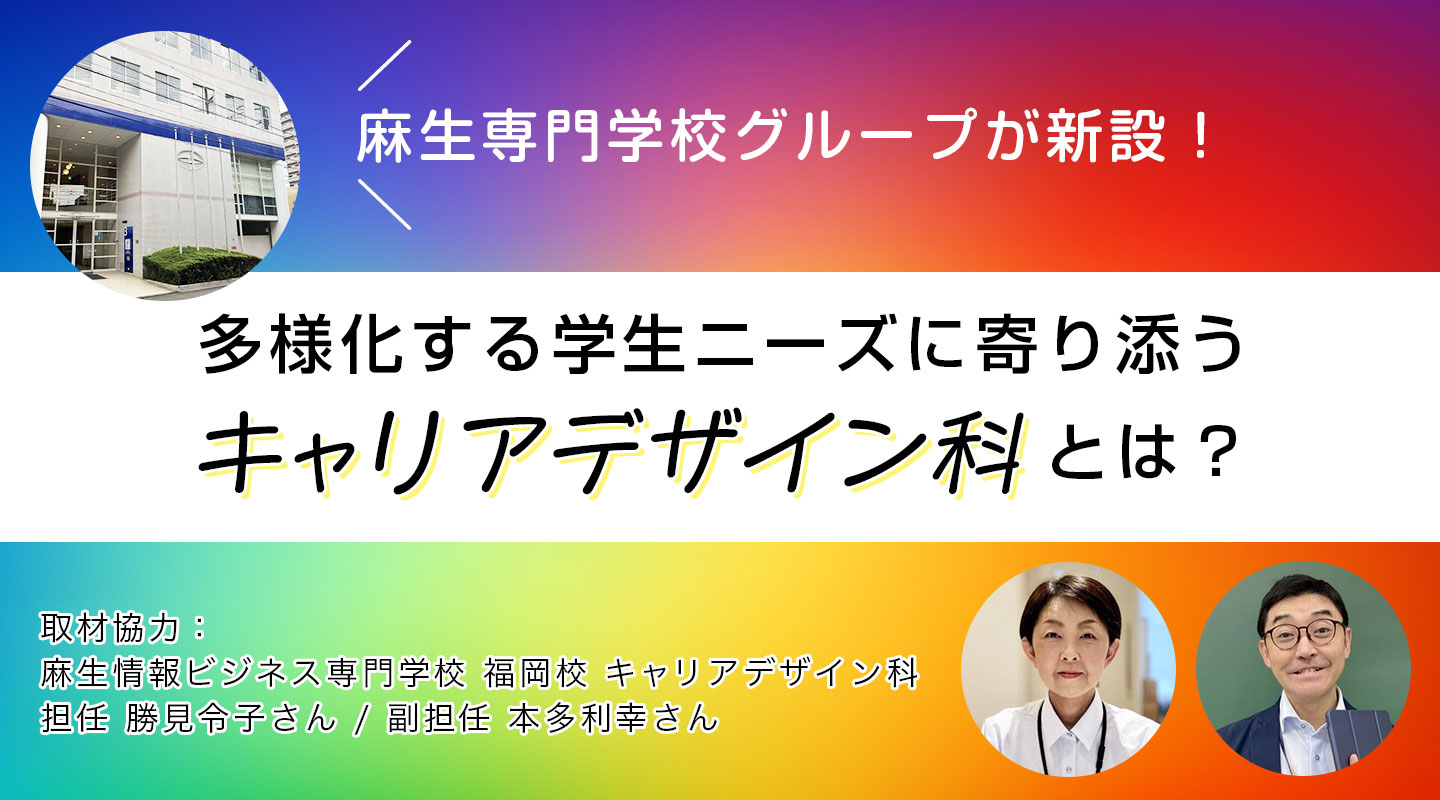 麻生専門学校グループが新設！多様化する学生ニーズに寄り添う「キャリアデザイン科」とは？