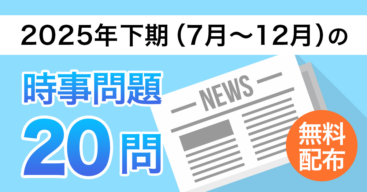 【2025年下期】時事問題20問テスト