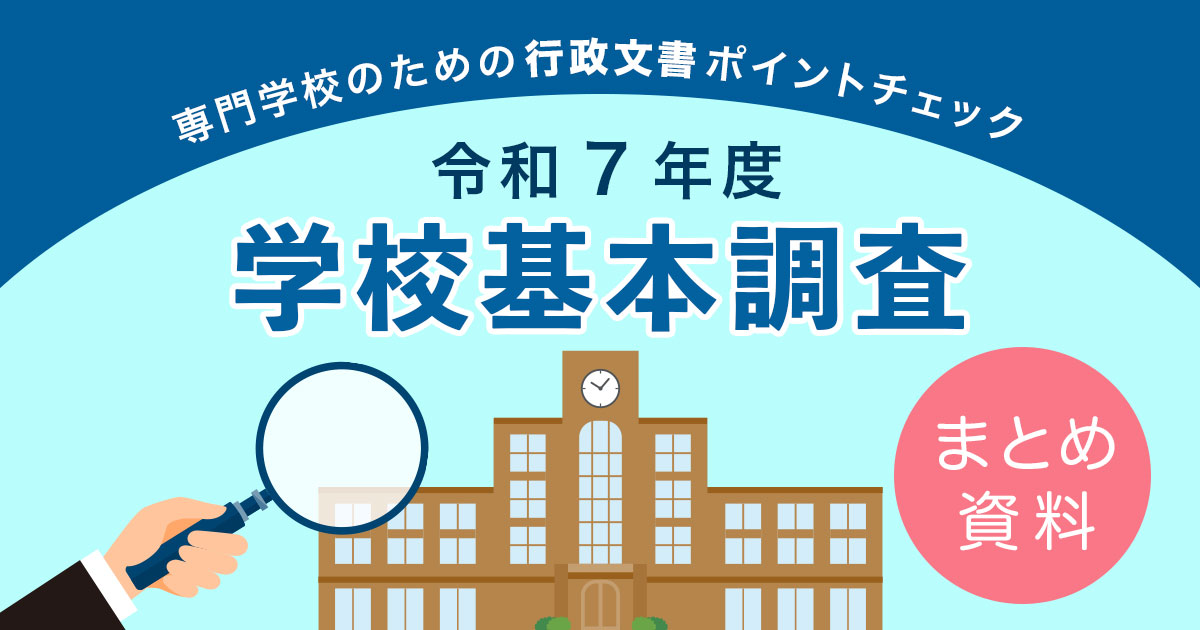 令和7年度学校基本調査 専門学校向けまとめ資料