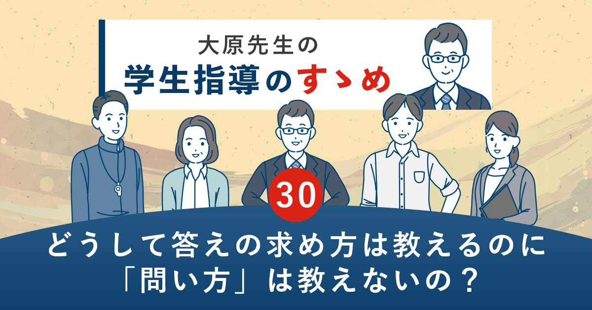 どうして答えの求め方は教えるのに「問い方」は教えないの？