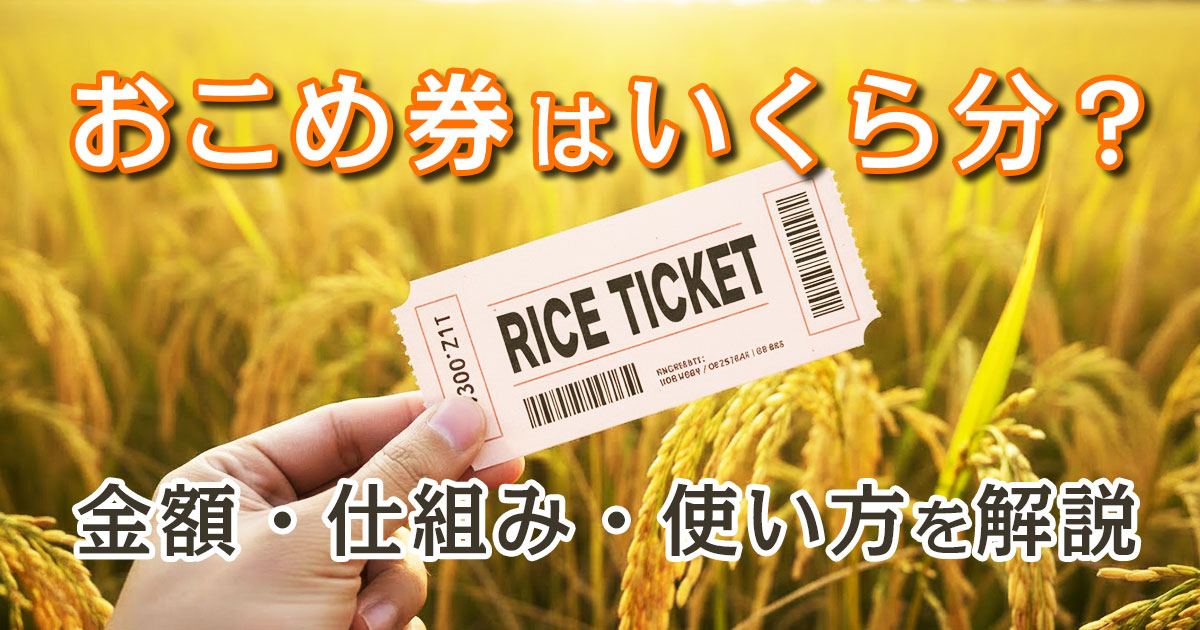 おこめ券はいくら分？金額・仕組み・使い方をわかりやすく解説