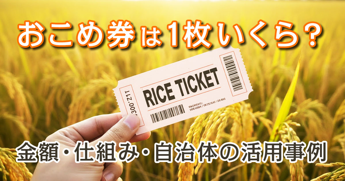 おこめ券は1枚いくら？金額・仕組み・自治体の活用事例までわかりやすく解説