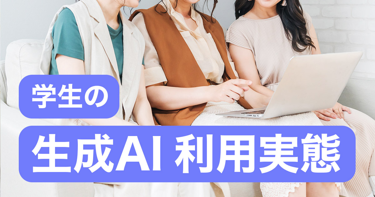 学生は生成AIをどう使っている？利用実態と活用シーンを解説