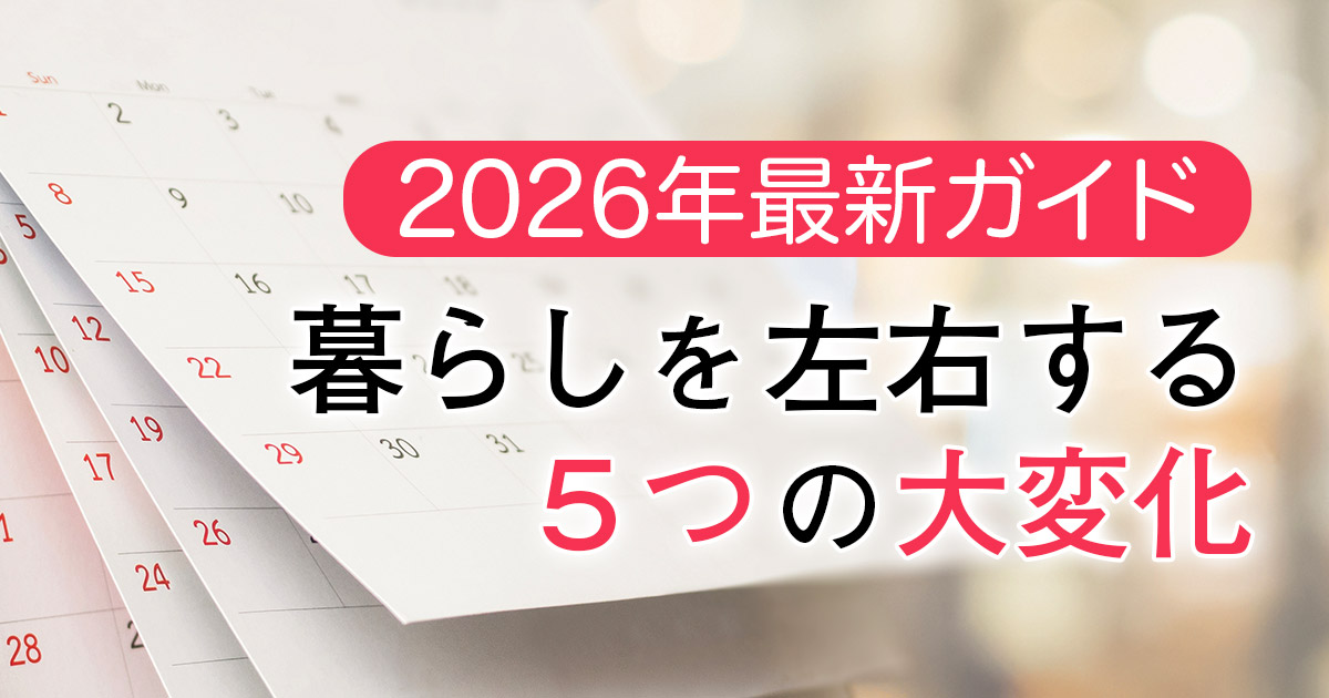 【2026年最新ガイド】5連休が2回に、自転車に青切符…暮らしを左右する5つの大変化