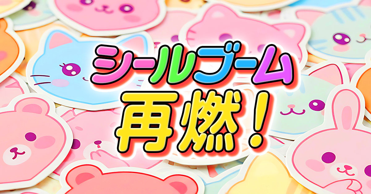ブーム再燃！令和版シール帳の魅力と話題のボンボンドロップシールを紹介