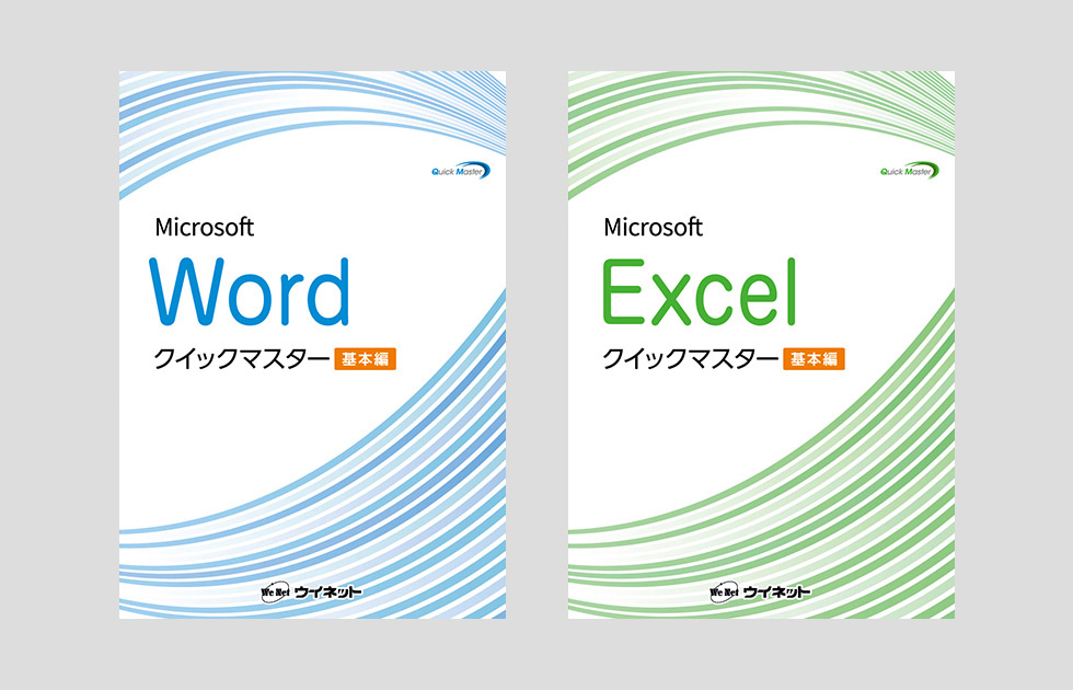 クイックマスター基本編(2024/2021/365対応)