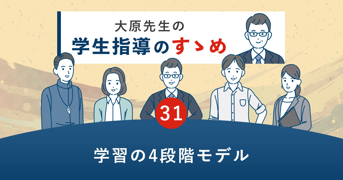 学習の4段階モデル