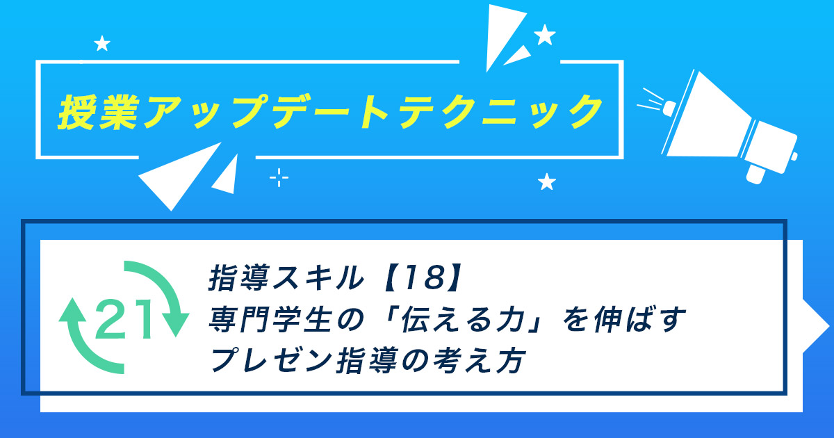 指導スキル（18）～専門学生の「伝える力」を伸ばすプレゼン指導の考え方