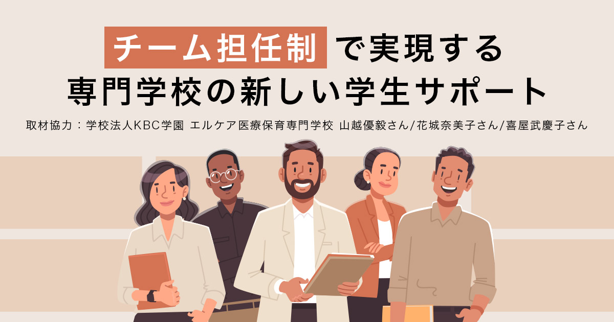 「チーム担任制」で実現する、専門学校の新しい学生サポート