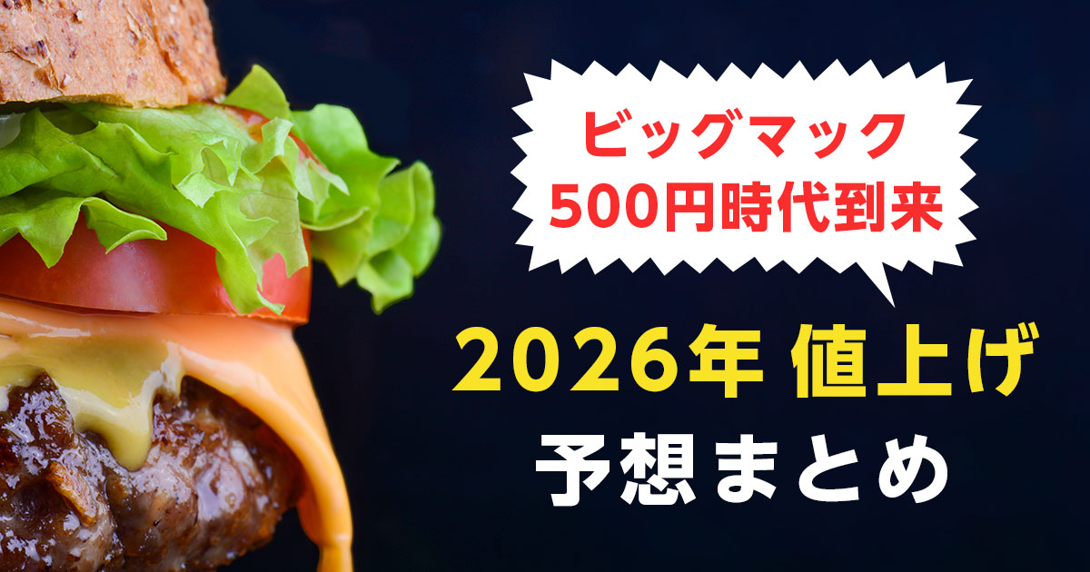 ビッグマック500円時代の到来！2026年に値上げが予想されるものまとめ