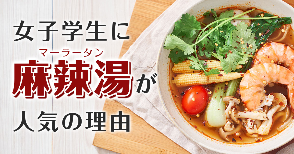 麻辣湯がなぜ若い女性に選ばれるのか？並んでも食べたい理由