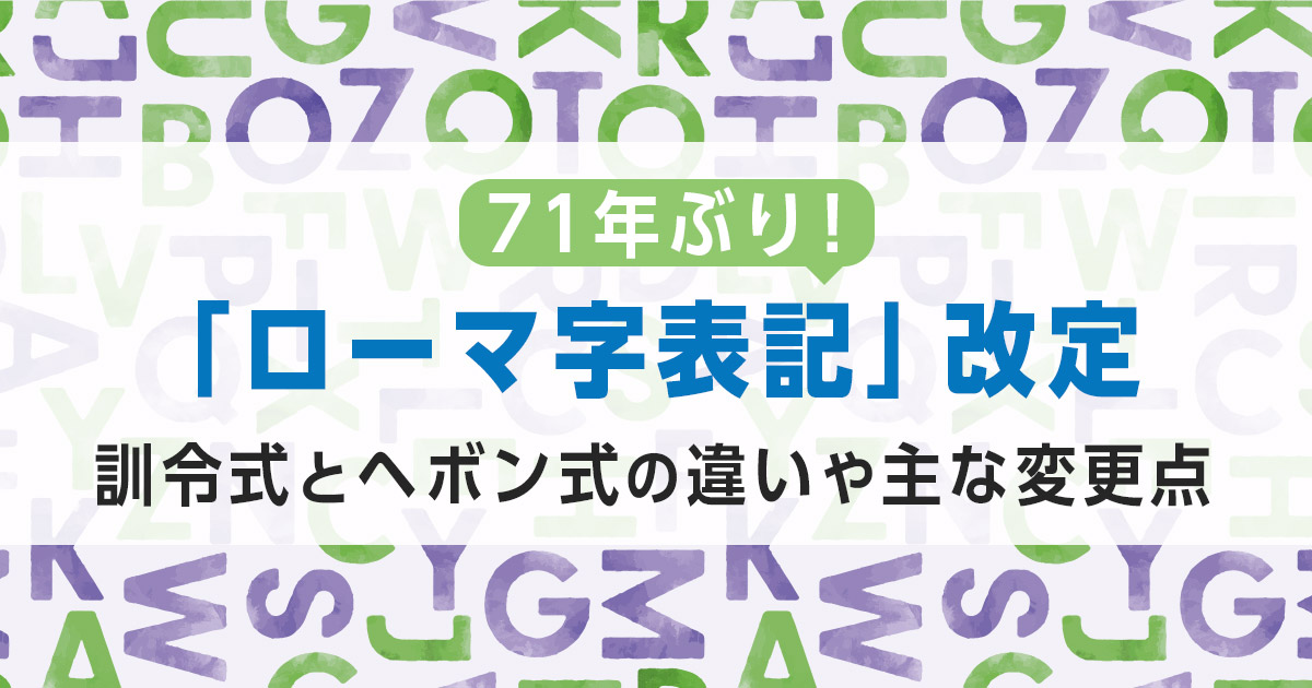 ローマ字表記が71年ぶりに改定！訓令式とヘボン式の違いや主な変更点を紹介