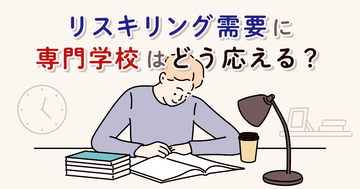 リスキリング需要に専門学校はどう応える?メリットや注目ジャンルを解説