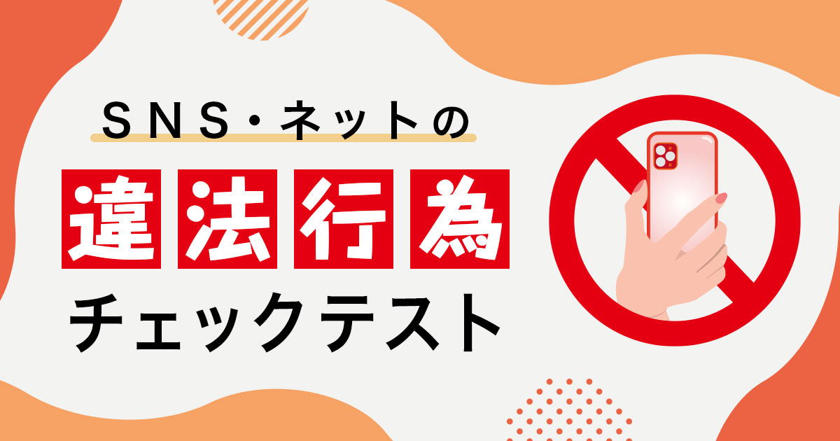 SNS・ネットの違法行為チェックテスト