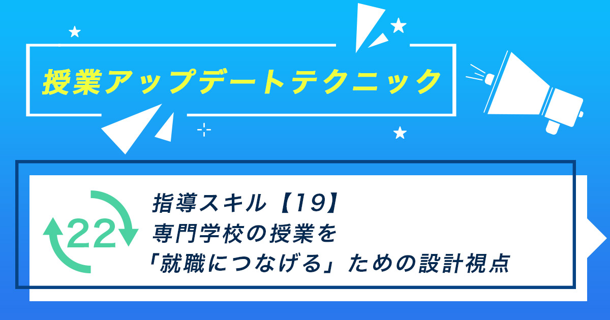 指導スキル（19）～専門学校の授業を「就職につなげる」ための設計視点