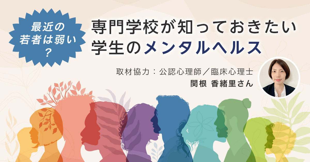 最近の若者は弱い？専門学校が知っておきたい学生のメンタルヘルス