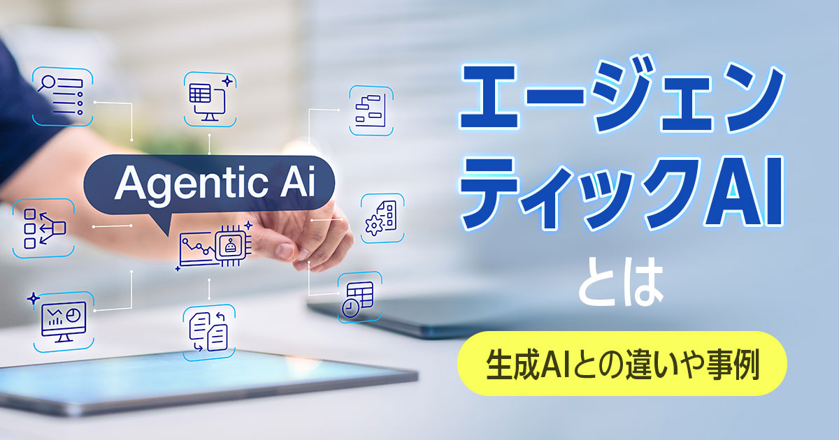 エージェンティックAIって何？生成AIとの違いや事例をわかりやすく解説