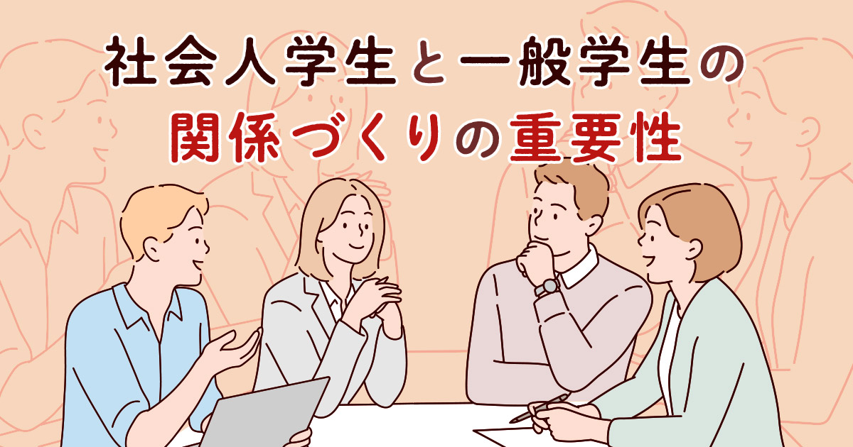 社会人学生と一般学生の関係づくりの重要性 | 学校運営で意識したいポイント