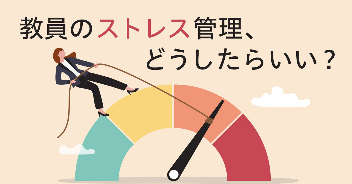 教員のストレス管理、どうしたらいい？忙しくてもできる7つの対処法