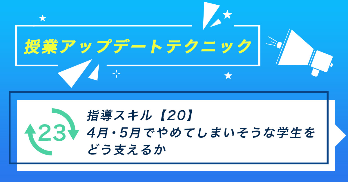 指導スキル（20）～4月・5月でやめてしまいそうな学生をどう支えるか－専門学校における初期離脱への向き合い方