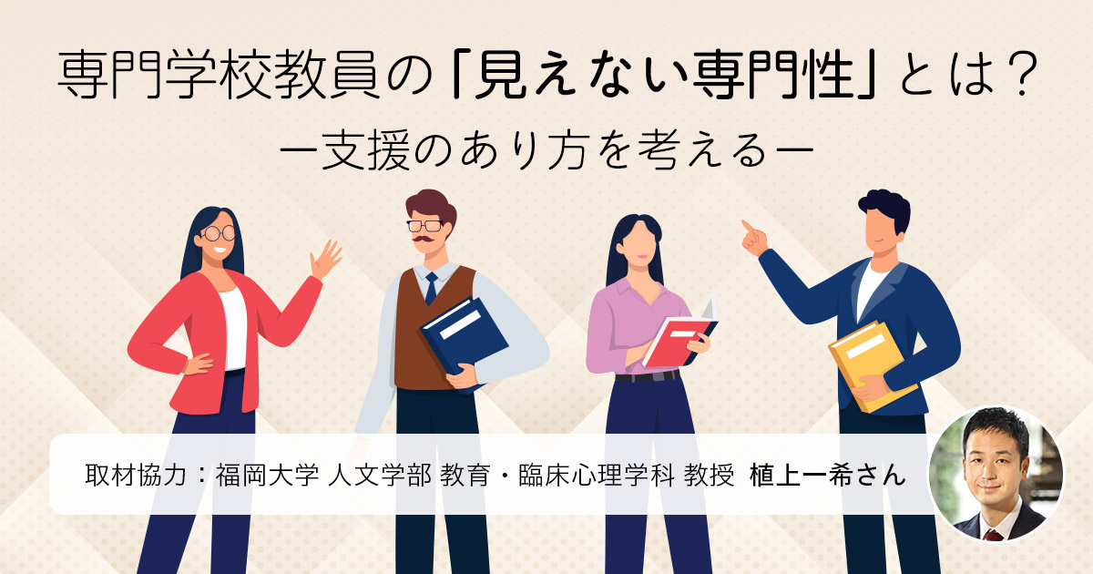 専門学校教員の「見えない専門性」とは？―支援のあり方を考える