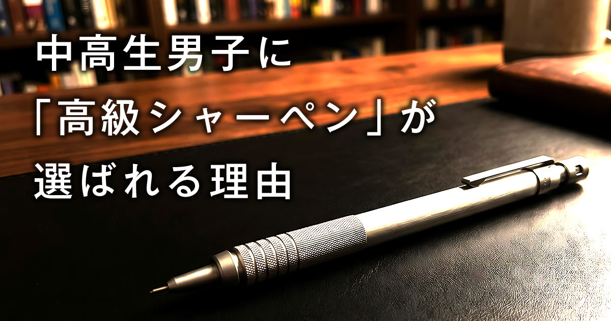 なぜ中高生男子は高級シャーペンを選ぶのか？変化する学習と消費の価値観