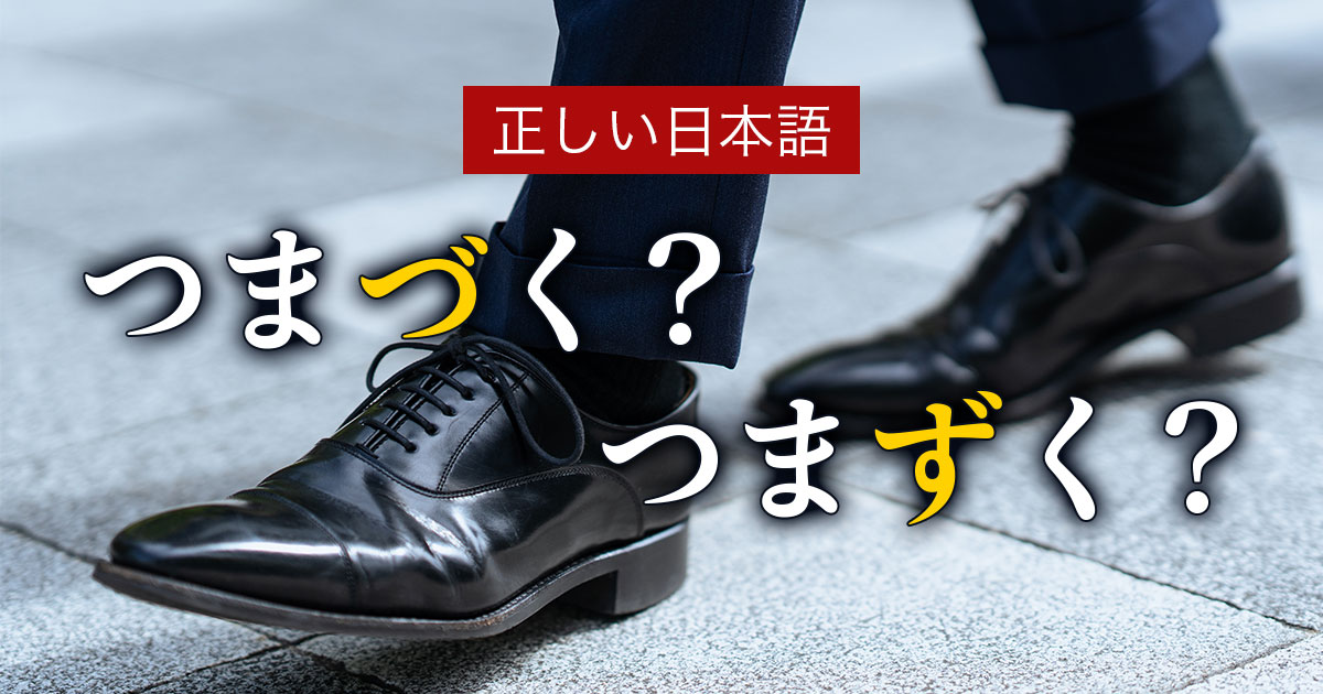 「つまずく」と「つまづく」どっちが正しい？違いと正しい使い方を解説
