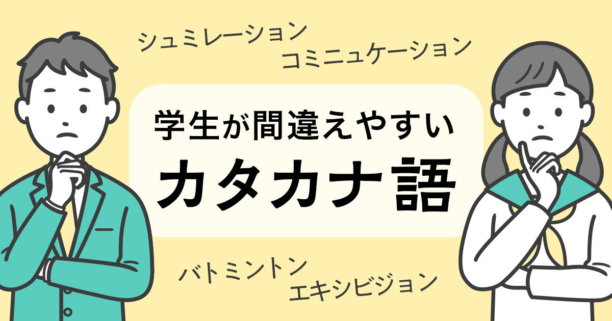 「シュミレーション」はNG？学生が間違えやすいカタカナ語10選【誤用例付き】