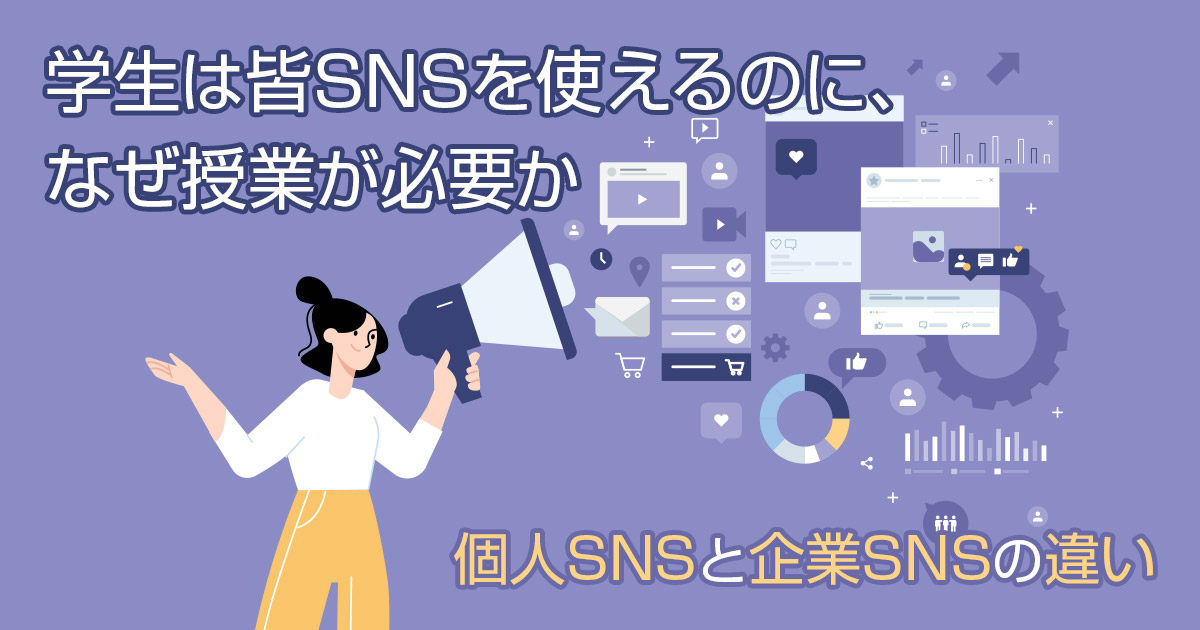 学生は皆SNSを使えるのに、なぜ授業が必要か | 個人SNS使用と企業SNS運用の3つの違い