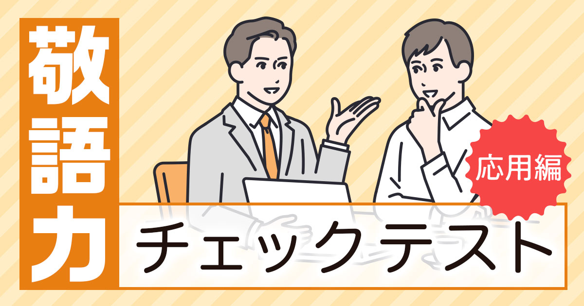 敬語力チェックテスト【応用編】
