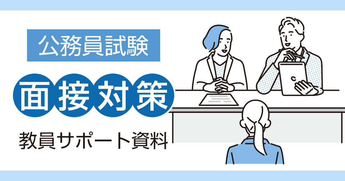 【公務員試験】面接対策 教員サポート資料