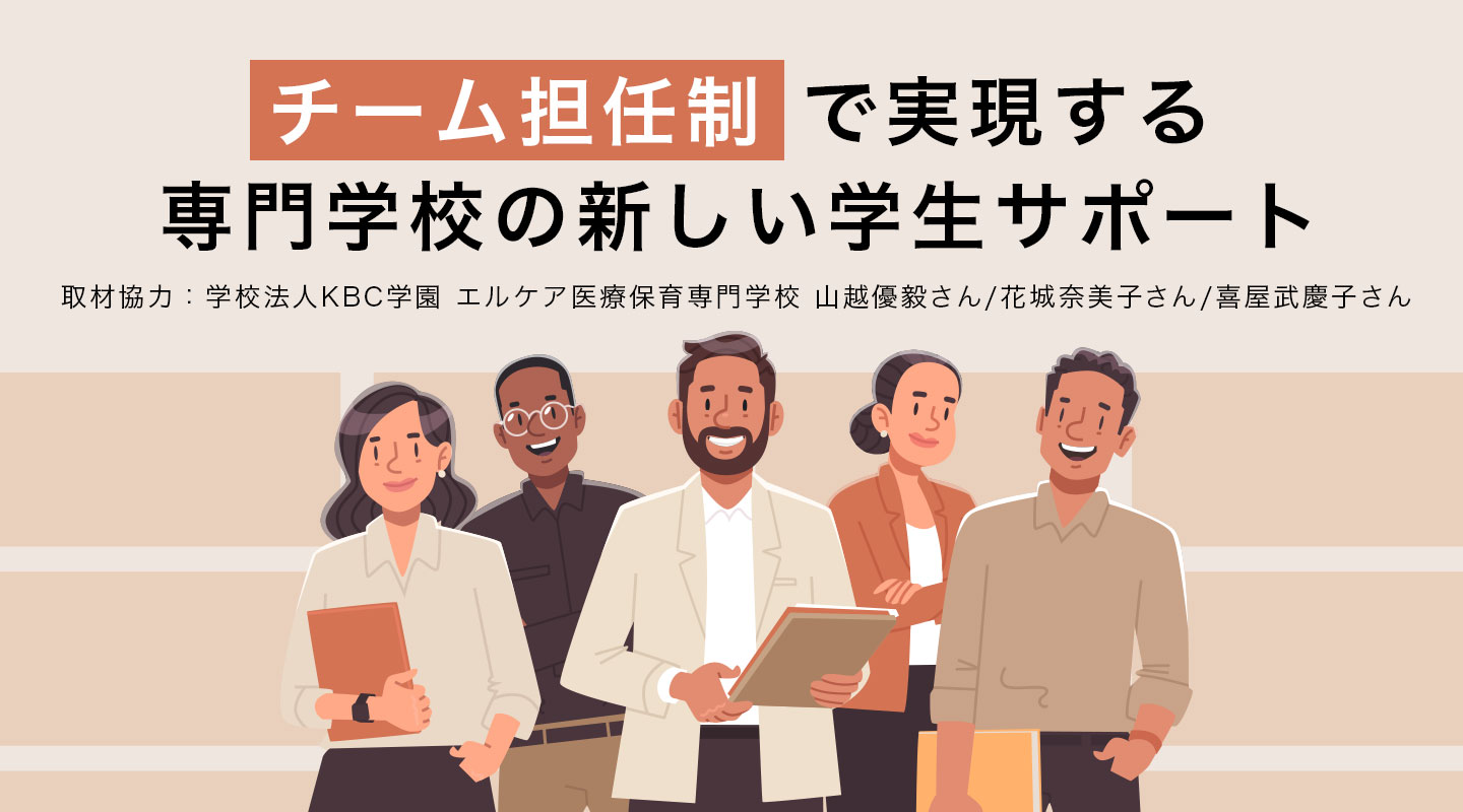 「チーム担任制」で実現する、専門学校の新しい学生サポート