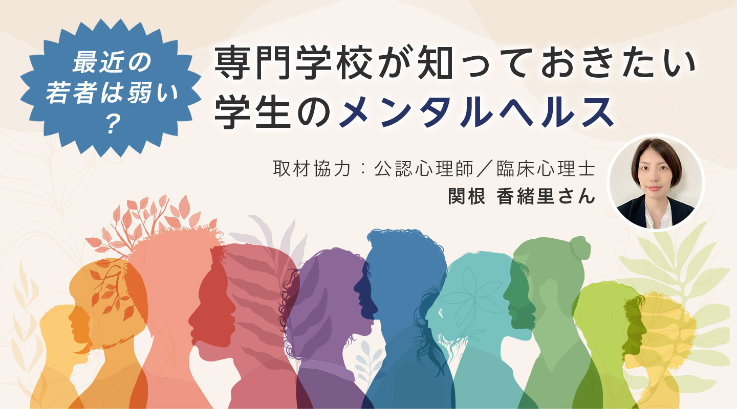 最近の若者は弱い？専門学校が知っておきたい学生のメンタルヘルス