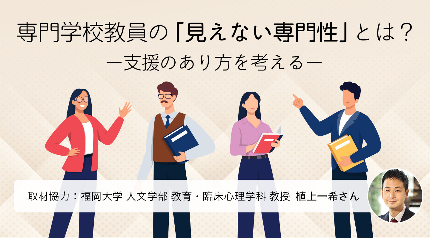 専門学校教員の「見えない専門性」とは？―支援のあり方を考える