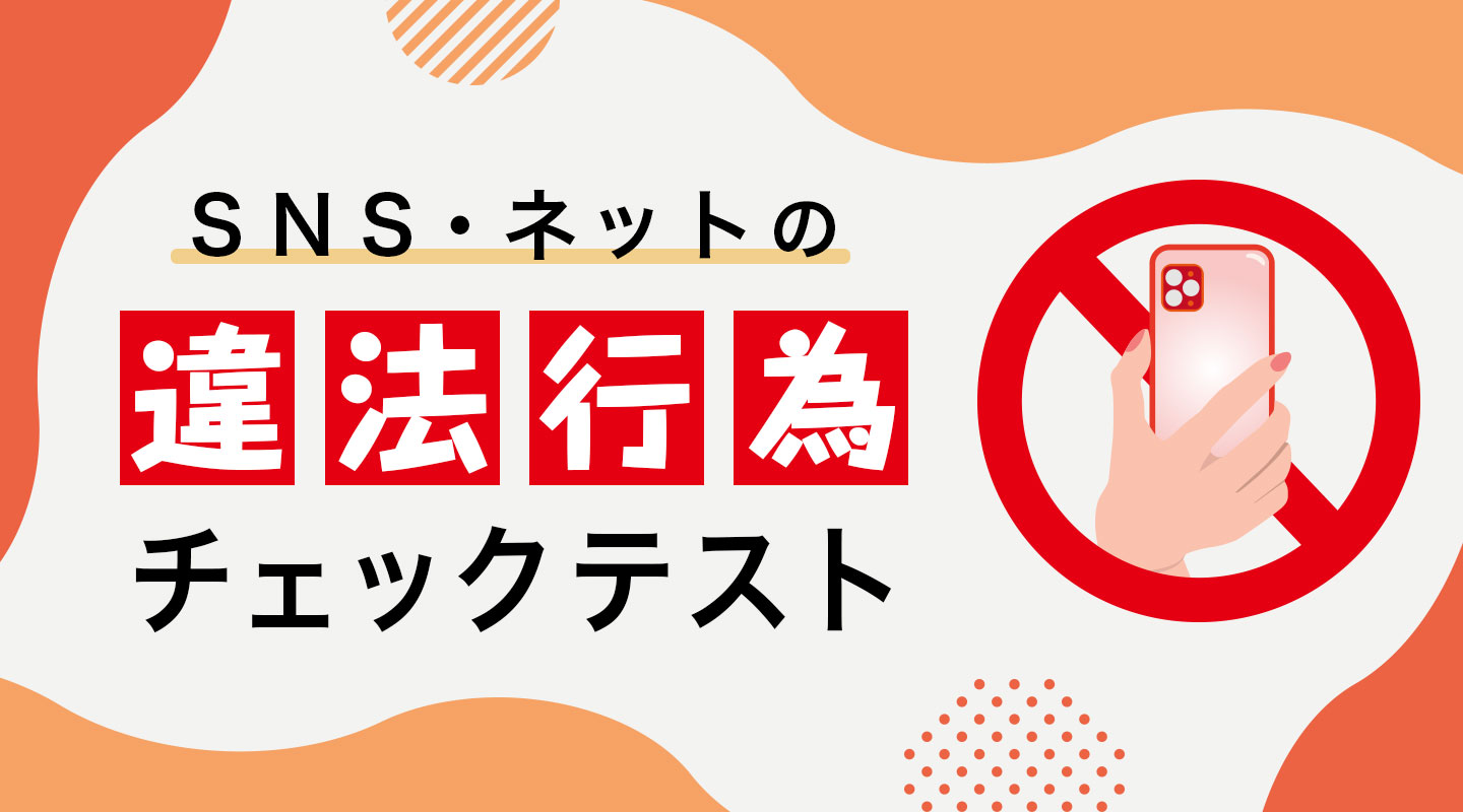 SNS・ネットの違法行為チェックテスト