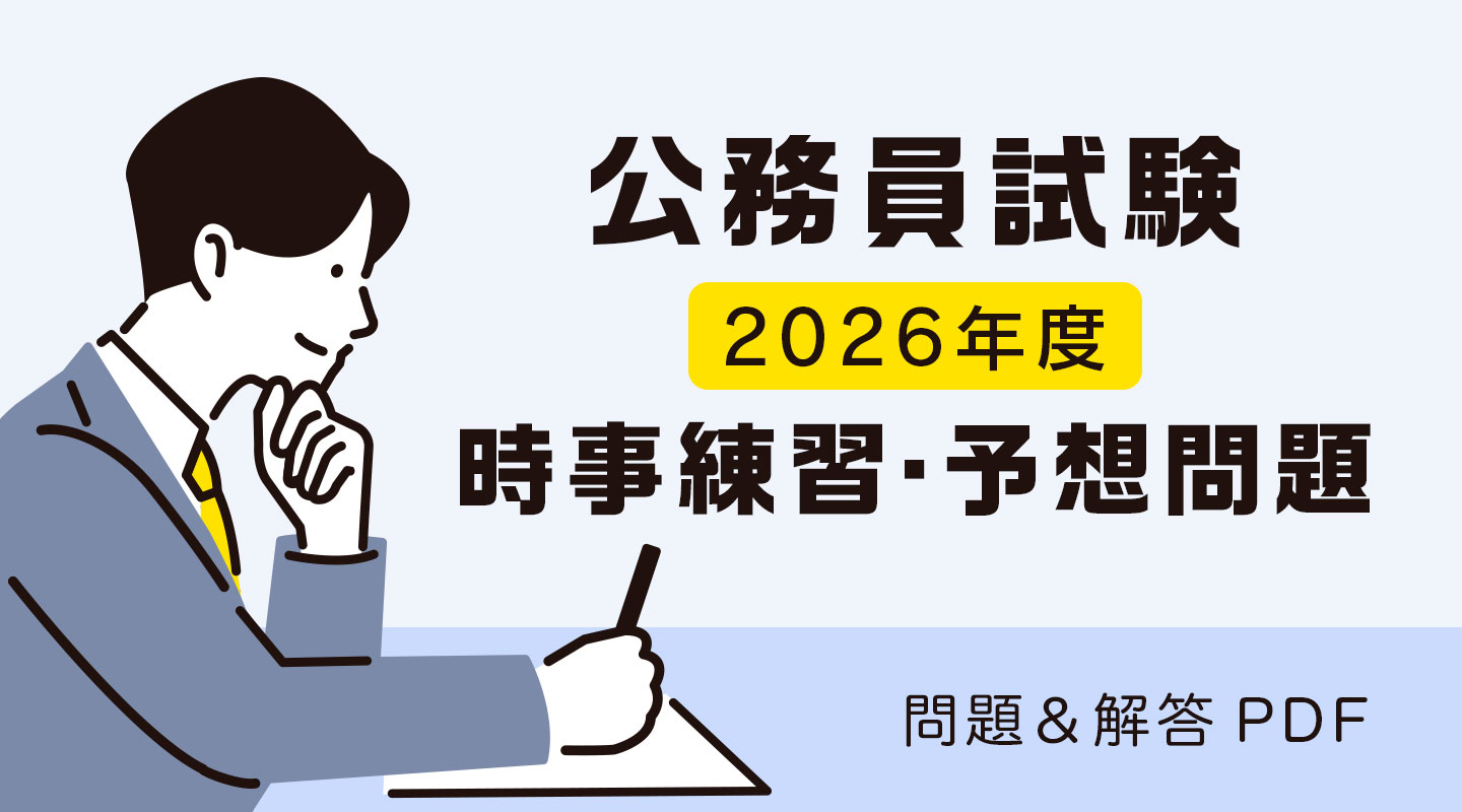 【公務員試験】2026年度 時事練習・予想問題