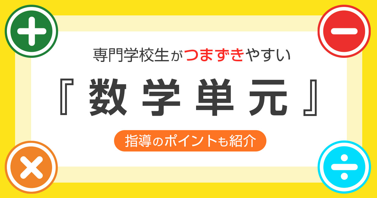 専門学校生がつまずきやすい数学単元とは？指導のポイントも紹介