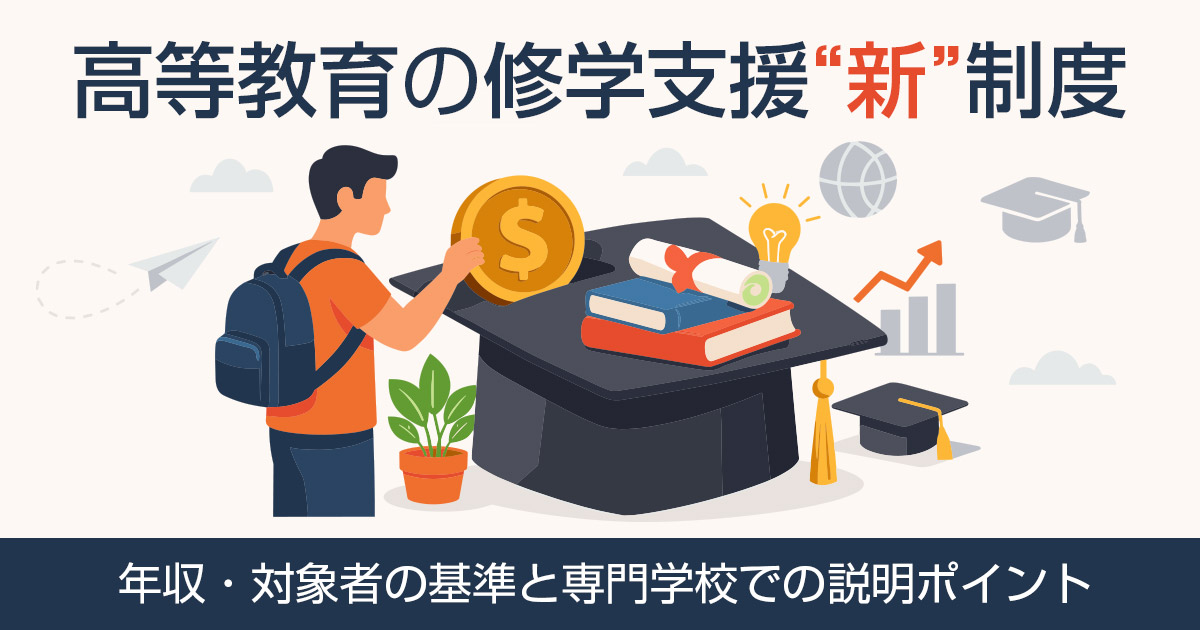 高等教育の修学支援新制度 | 年収・対象者の基準と専門学校での説明ポイント