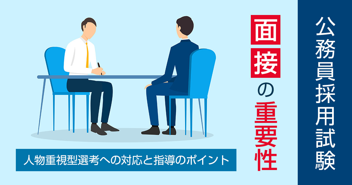 公務員採用試験における「面接」の重要性 | 人物重視型選考への対応と指導のポイント